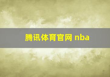 腾讯体育官网 nba